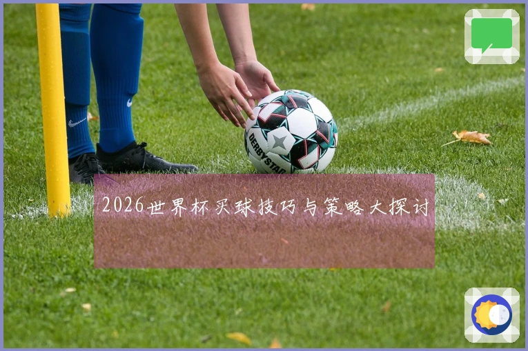 2026世界杯买球技巧与策略大探讨