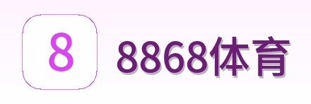 8868体育 Logo
